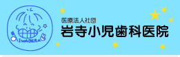 医療法人社団 岩寺小児歯科医院