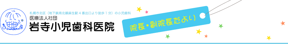 医療法人社団 岩寺小児歯科医院　院長・副院長だより