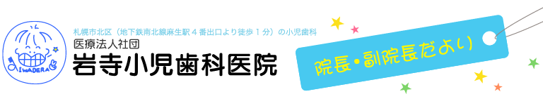 医療法人社団 岩寺小児歯科医院　院長・副院長だより
