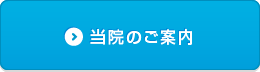 当院のご案内