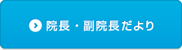 院長・副院長だより