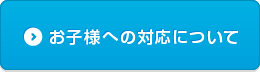 お子様への対応について