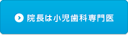 院長は小児歯科専門医