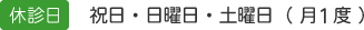 【休診日】　日曜日・祝日・土曜日（月2回）