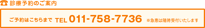 診療予約のご案内　ご予約はこちらまで　TEL011-758-7736　※急患は随時受付いたします