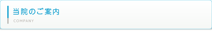 当院のご案内