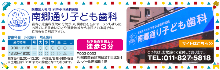 医療法人社団 岩寺小児歯科医院 南郷通り子ども歯科 岩寺小児歯科医院の分院が、札幌市白石区にオープンしました。お近くにお住まいの方や近隣地域から来院される場合は、こちらもご利用下さい。