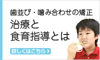 歯並び・噛み合わせの矯正　治療と食育指導とは