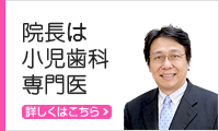 院長は小児歯科専門医