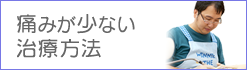 痛みが少ない治療方法