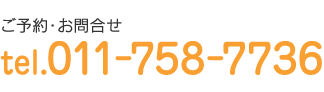 ご予約・お問合せ　Tel：011-758-7736