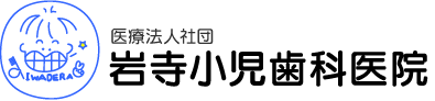 医療法人社団 岩寺小児歯科