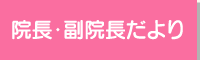 院長・副院長だより