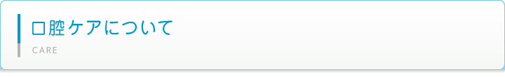 口腔ケアについて