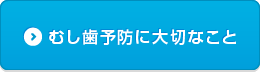 むし歯予防に大切なこと