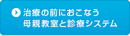 治療の前におこなう母親教室と診療システム