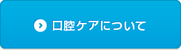 口腔ケアについて