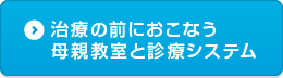 治療の前におこなう母親教室と診療システム