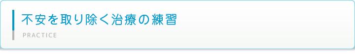 不安を取り除く治療の練習