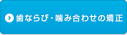 歯ならび・噛み合わせの矯正