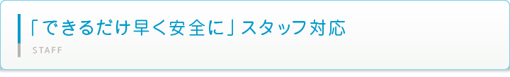 「できるだけ早く安全に」スタッフ対応