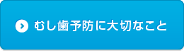 むし歯予防に大切なこと