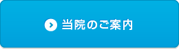 当院のご案内