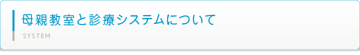 母親教室と診療システムについて