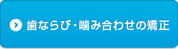 歯ならび・噛み合わせの矯正