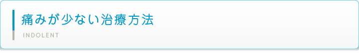 痛みが少ない治療方法